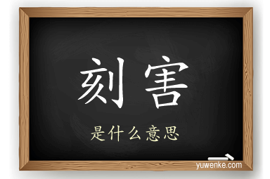 刻害