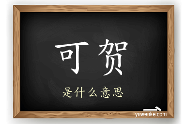 可贺