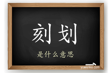 刻划