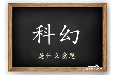 科幻