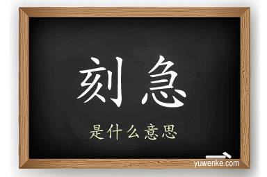 刻急