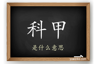 科甲