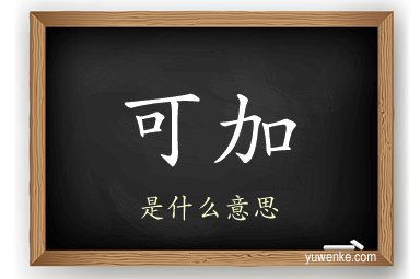 可加