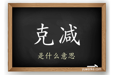 克减