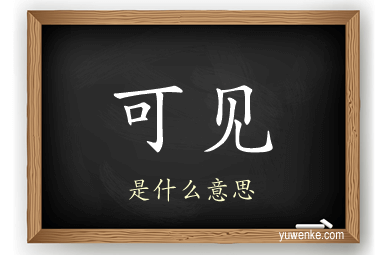 可见