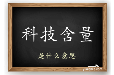 科技含量