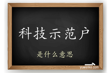科技示范户