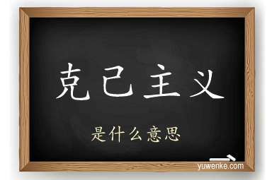 克己主义
