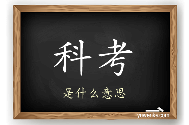 科考