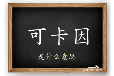 可卡因