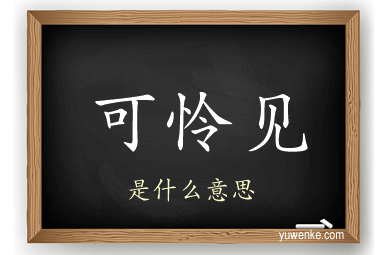 可怜见