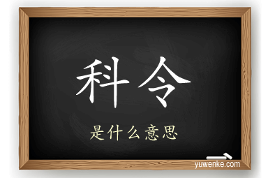 科令