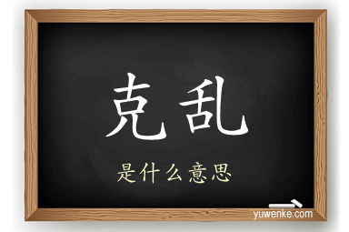 克乱