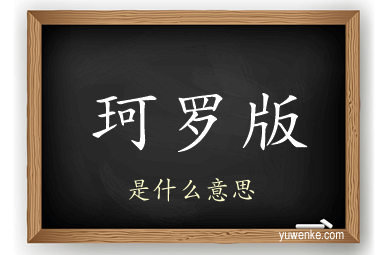 珂罗版
