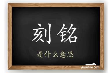 刻铭