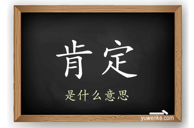 肯定