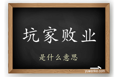 坑家败业