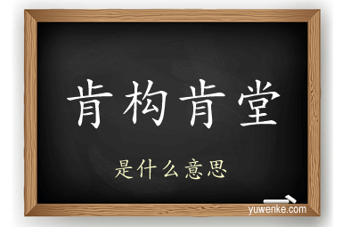 肯构肯堂
