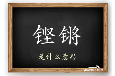 铿锵