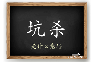 坑杀