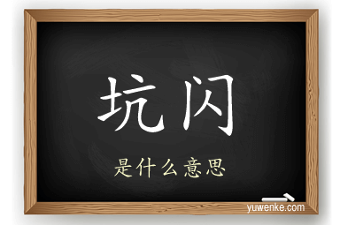 坑闪
