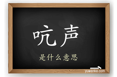 吭声