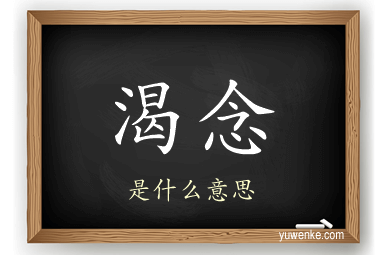 渴念