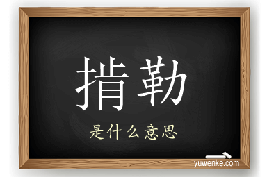掯勒