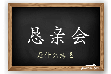 恳亲会