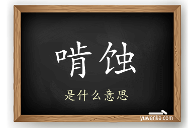 啃蚀