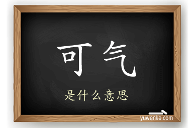 可气