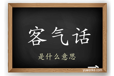 客气话