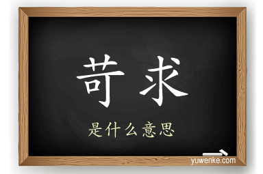 苛求