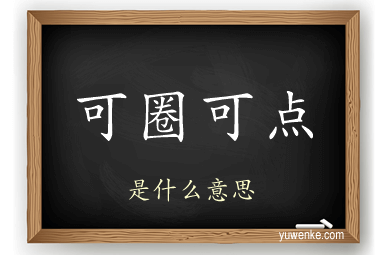 可圈可点