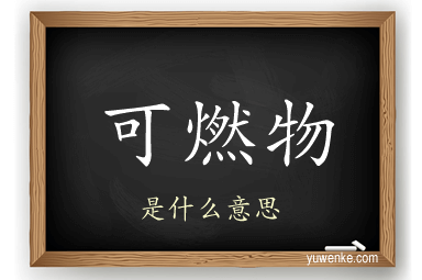 可燃物
