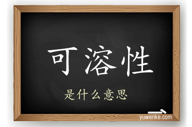 可溶性