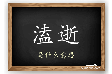 溘逝