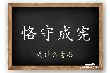 恪守成宪