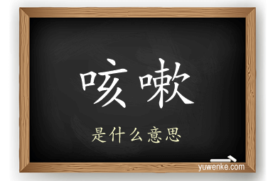 咳嗽