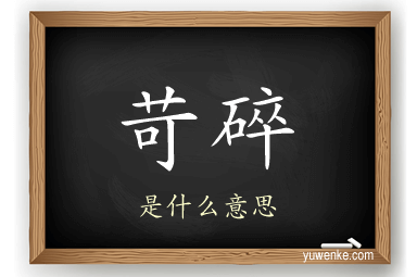 苛碎