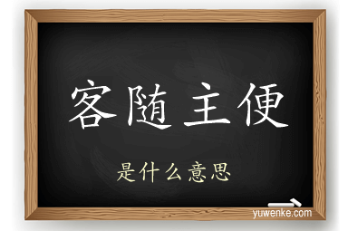 客随主便