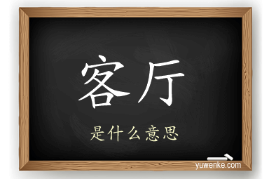客厅
