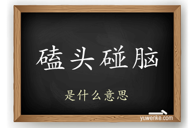 磕头碰脑
