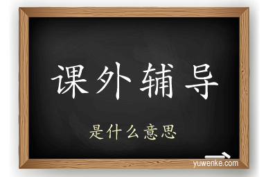 课外辅导