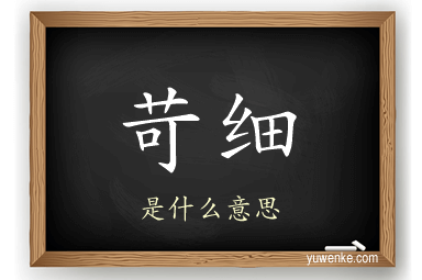 苛细
