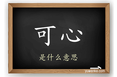 可心