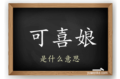 可喜娘