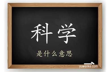 科学