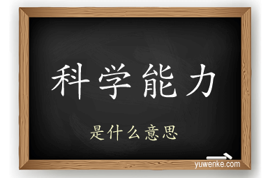 科学能力