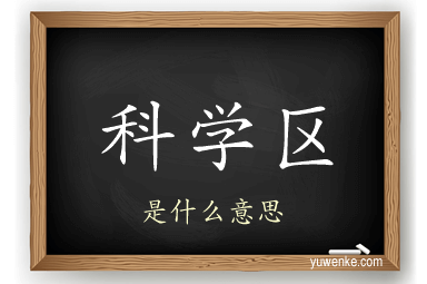 科学区